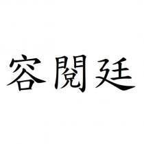容閱廷