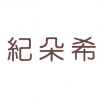 紀朵希
