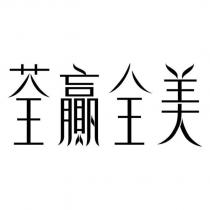 荃贏全美