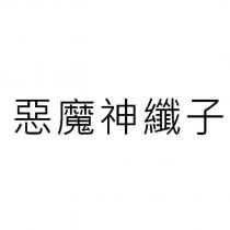 惡魔神纖子