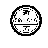 新芳及圖 SIN HONG