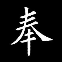 奉