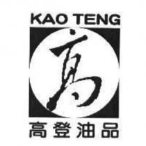 高登油品 KAO TENG 高及圖