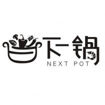 下一鍋 NEXT POT 及圖