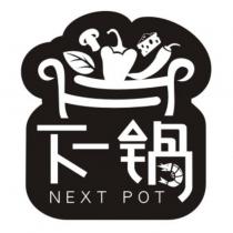 下一鍋 NEXT POT 及圖