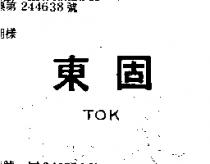 東固 TOK 