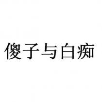 傻子與白痴
