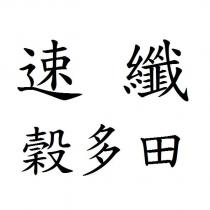 速纖穀多田
