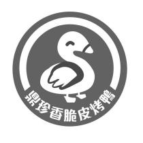 鼎珍香脆皮烤鴨及圖