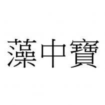 藻中寶