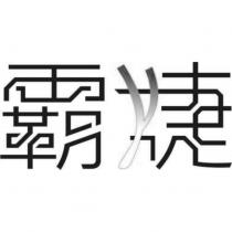 霸婕設計字