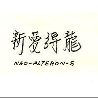 新愛得龍 NEO-ALTERON-S