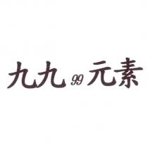 九九 99 元素
