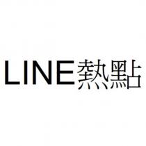 LINE 熱點