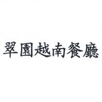 翠園越南餐廳