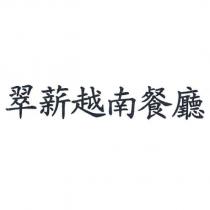 翠薪越南餐廳