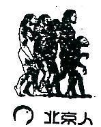 北京人及圖