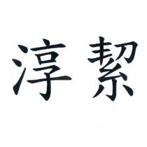 淳絜