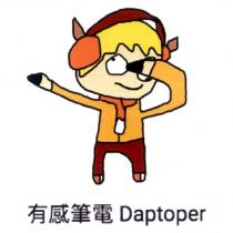 有感筆電 Daptoper 及圖