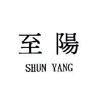至陽 SHUN YANG