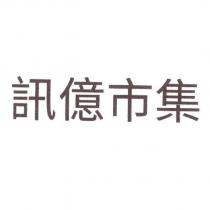 訊億市集