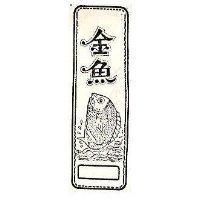 金魚及圖