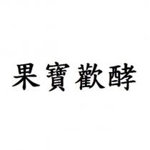 果寶歡酵