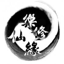 樂仙修緣及圖