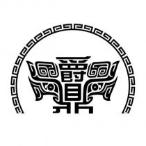 爵鼎設計字及圖