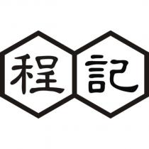 程記及圖