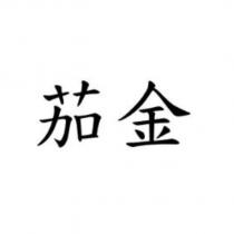 茄金