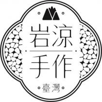 岩涼手作 及圖