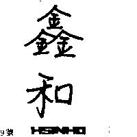 鑫和 HSINHO