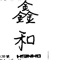 鑫和 HSINHO 