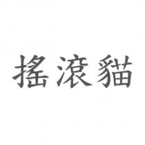 搖滾貓