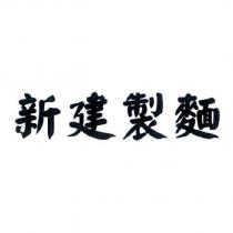 新建製麵