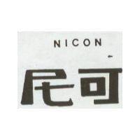 尼可 NICON
