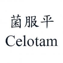 菌服平 Celotam