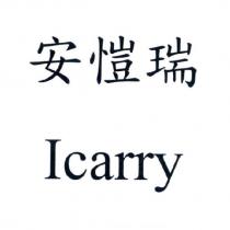 安愷瑞 Icarry