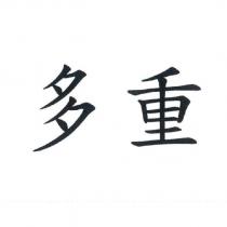 多重