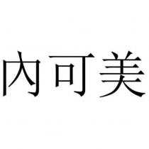 內可美
