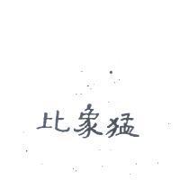 比象猛