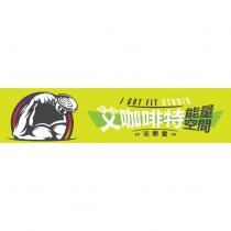 艾咖啡特 I GOT FIT 及圖