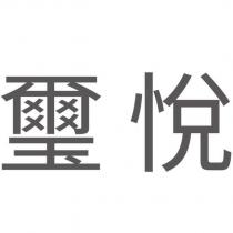 璽悅