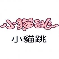 小貓跳及圖