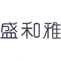 盛和雅