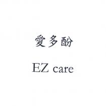 愛多酚 EZ care