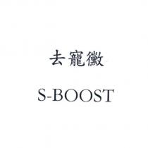 去寵黴 S-BOOST