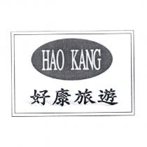 HAO KANG 好康旅遊及圖