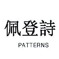 佩登詩 PATTERNS